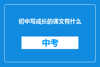初中写成长的课文有什么