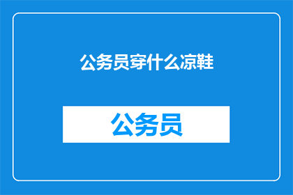 公务员穿什么凉鞋