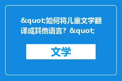 "如何将儿童文学翻译成其他语言？"