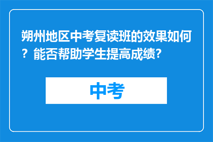 朔州地区中考复读班的效果如何？能否帮助学生提高成绩？