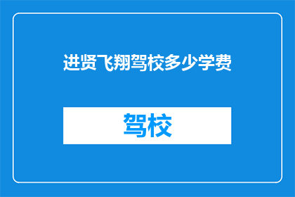 进贤飞翔驾校多少学费