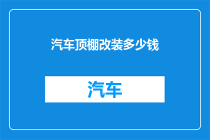 汽车顶棚改装多少钱