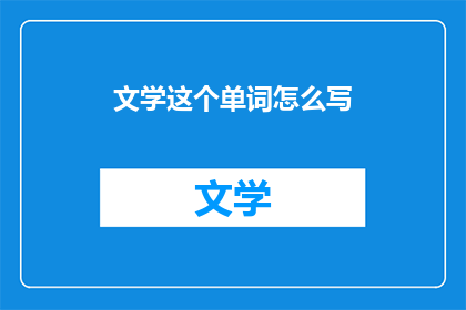 文学这个单词怎么写