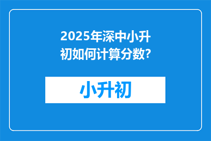2025年深中小升初如何计算分数？