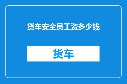 货车安全员工资多少钱