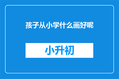 孩子从小学什么画好呢