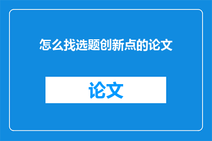 怎么找选题创新点的论文