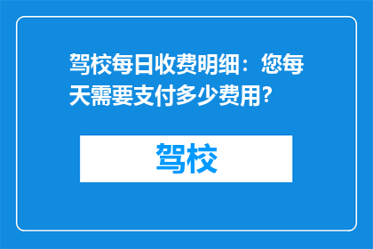 驾校每日收费明细：您每天需要支付多少费用？