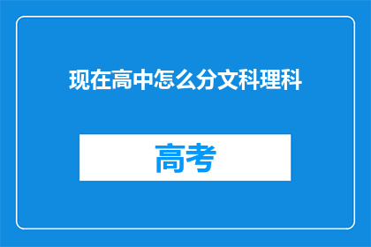 现在高中怎么分文科理科