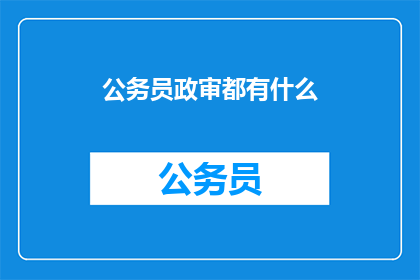 公务员政审都有什么