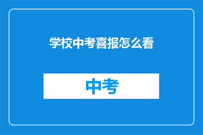 学校中考喜报怎么看