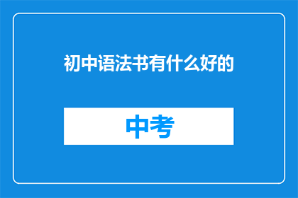 初中语法书有什么好的