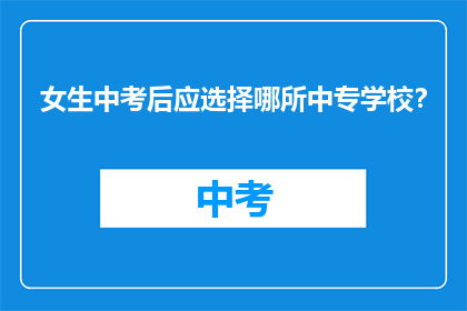 女生中考后应选择哪所中专学校？