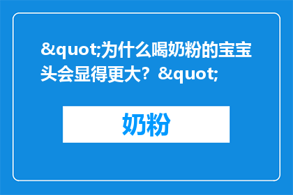 "为什么喝奶粉的宝宝头会显得更大？"