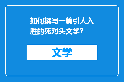 如何撰写一篇引人入胜的死对头文学？