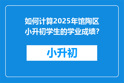 如何计算2025年馆陶区小升初学生的学业成绩？