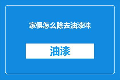 家俱怎么除去油漆味