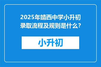 2025年靖西中学小升初录取流程及规则是什么？