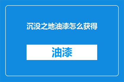 沉没之地油漆怎么获得