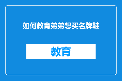 如何教育弟弟想买名牌鞋