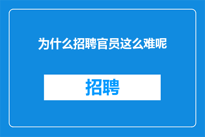 为什么招聘官员这么难呢