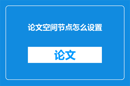 论文空间节点怎么设置