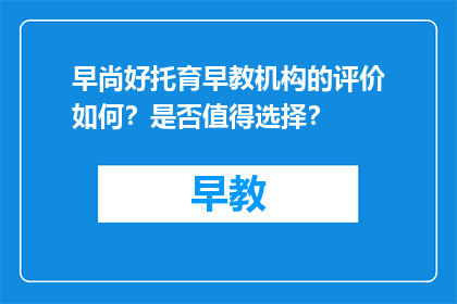 早尚好托育早教机构的评价如何？是否值得选择？