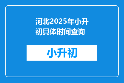 河北2025年小升初具体时间查询