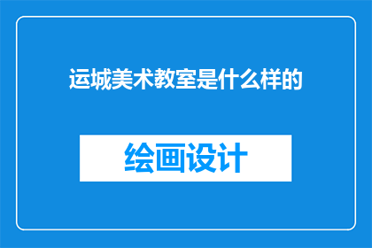 运城美术教室是什么样的