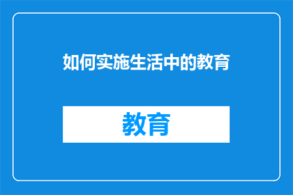 如何实施生活中的教育