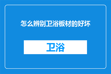 怎么辨别卫浴板材的好坏