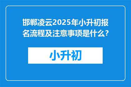 邯郸凌云2025年小升初报名流程及注意事项是什么？