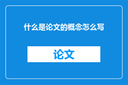 什么是论文的概念怎么写