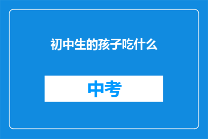 初中生的孩子吃什么
