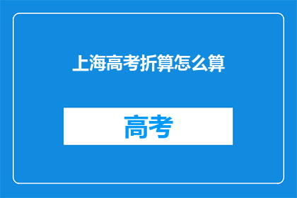 上海高考折算怎么算
