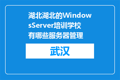 湖北湖北的WindowsServer培训学校有哪些服务器管理