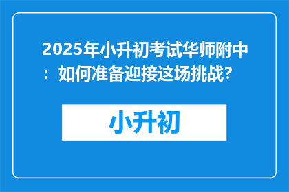 2025年小升初考试华师附中：如何准备迎接这场挑战？