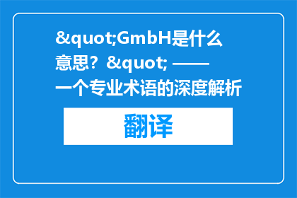 "GmbH是什么意思？" —— 一个专业术语的深度解析
