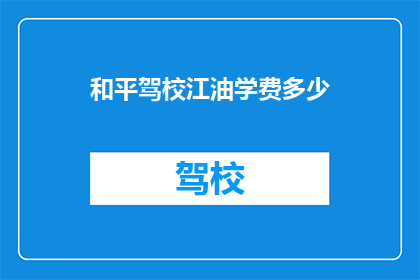 和平驾校江油学费多少