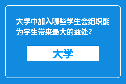 大学中加入哪些学生会组织能为学生带来最大的益处？