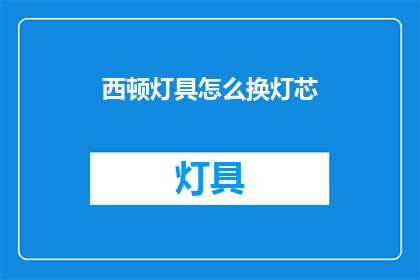 西顿灯具怎么换灯芯