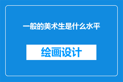一般的美术生是什么水平