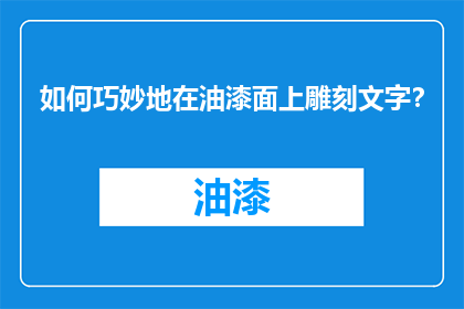 如何巧妙地在油漆面上雕刻文字？