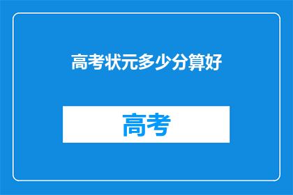 高考状元多少分算好