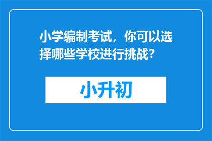 小学编制考试，你可以选择哪些学校进行挑战？