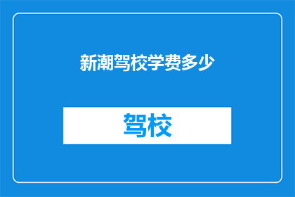 新潮驾校学费多少