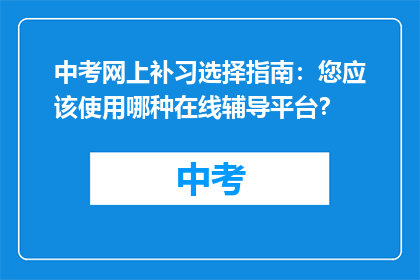 中考网上补习选择指南：您应该使用哪种在线辅导平台？