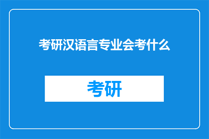 考研汉语言专业会考什么