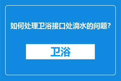 如何处理卫浴接口处滴水的问题？