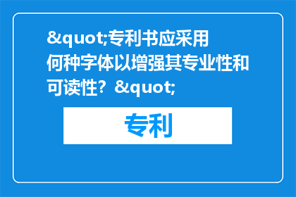 "专利书应采用何种字体以增强其专业性和可读性？"